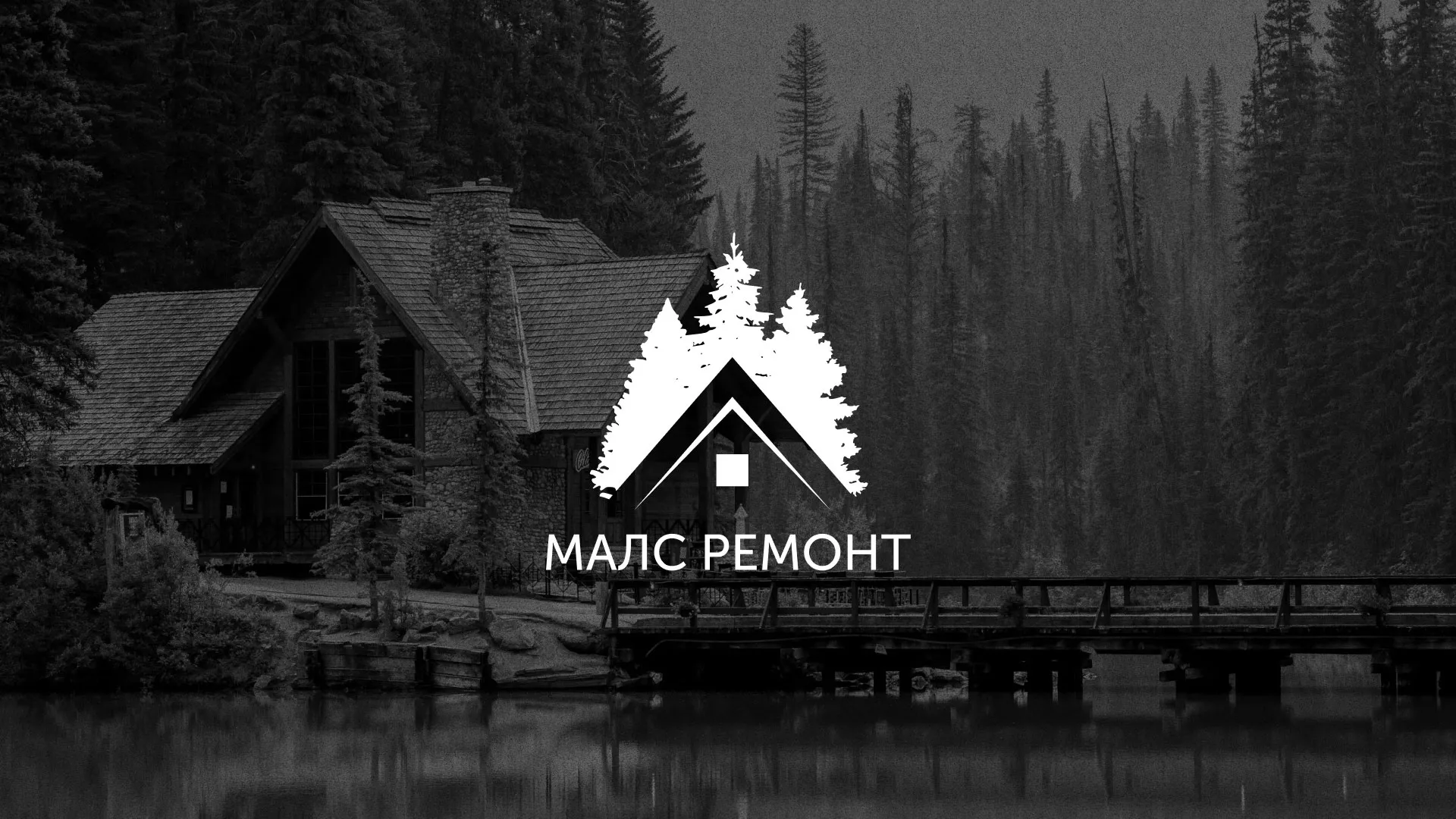 Разработка логотипа для компании «МАЛС РЕМОНТ» в Новокубанске